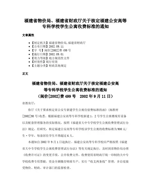 福建省物价局、福建省财政厅关于核定福建公安高等专科学校学生公寓收费标准的通知