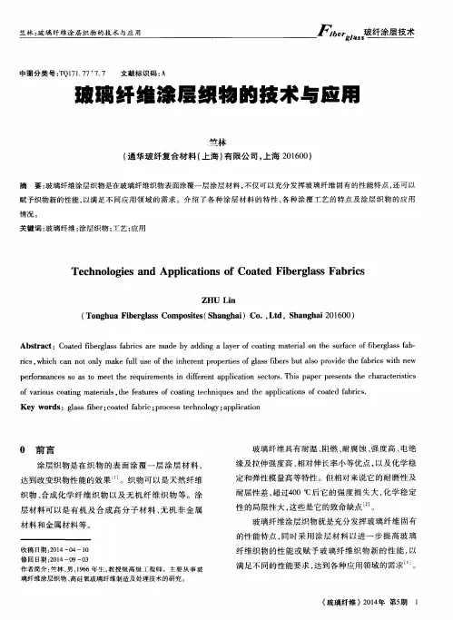 玻璃纤维涂层织物的技术与应用