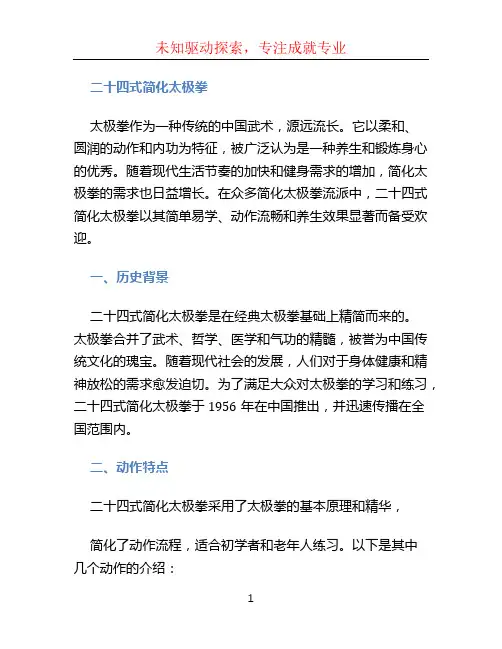 二十四式简化太极拳