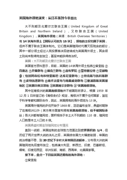 英国海外领地演变：从日不落到今非昔比