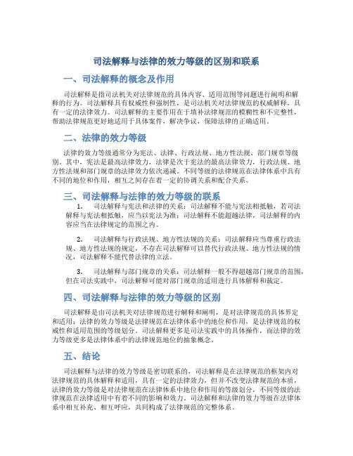 司法解释与法律的效力等级的区别和联系