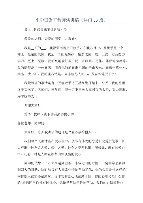 小学国旗下教师演讲稿(热门36篇)
