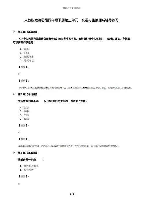 人教版政治思品四年级下册第三单元 交通与生活课后辅导练习
