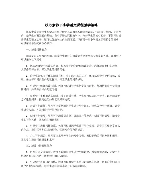 核心素养下小学语文课程教学策略