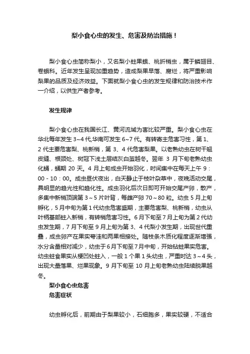 梨小食心虫的发生、危害及防治措施！