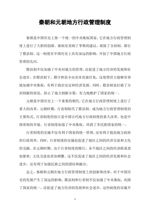 秦朝和元朝地方行政管理制度