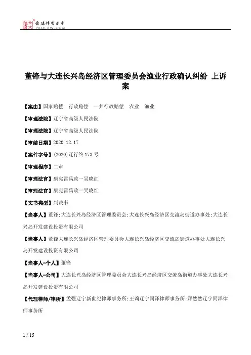 董锋与大连长兴岛经济区管理委员会渔业行政确认纠纷 上诉案