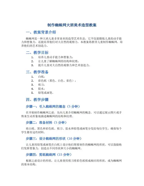 制作蜘蛛网大班美术造型教案