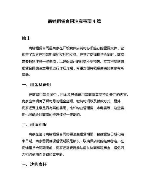 商铺租赁合同注意事项4篇