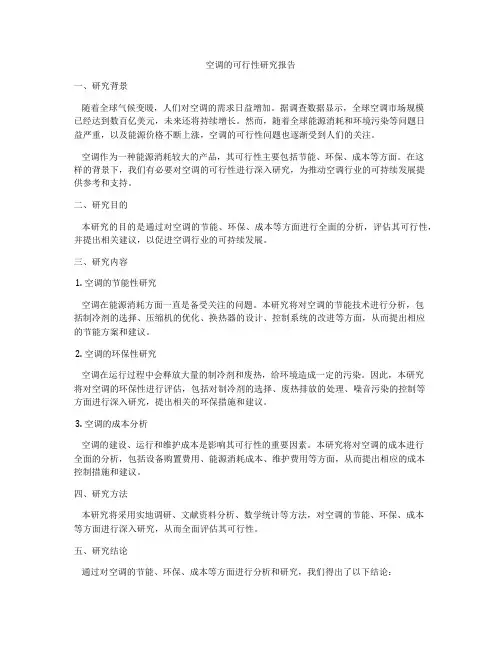 空调的可行性研究报告