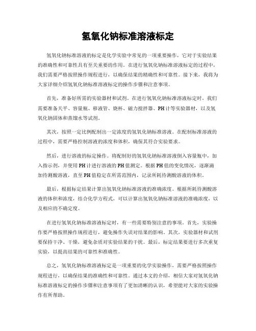 氢氧化钠标准溶液标定