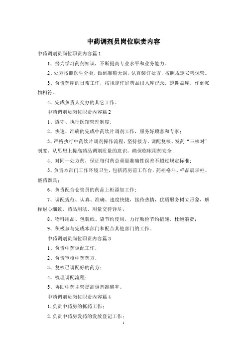中药调剂员岗位职责内容