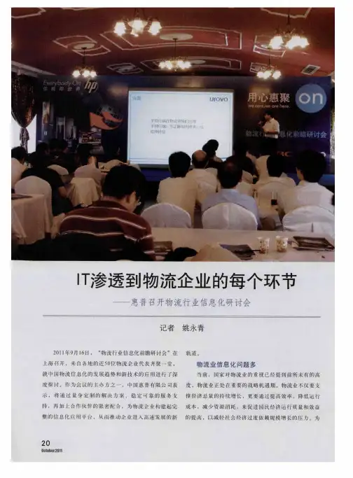 IT渗透到物流企业的每个环节——惠普召开物流行业信息化研讨会