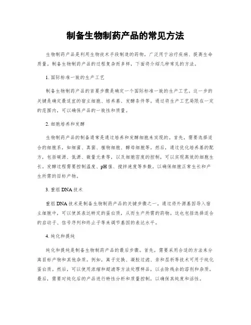 制备生物制药产品的常见方法