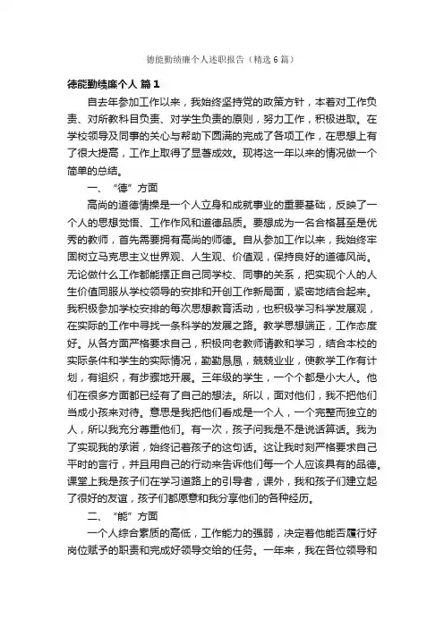 德能勤绩廉个人述职报告（精选6篇）