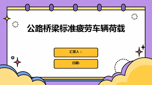 公路桥梁标准疲劳车辆荷载