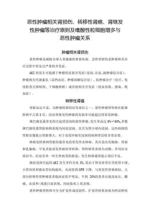 恶性肿瘤相关肾损伤、转移性肾癌、肾继发性肿瘤等治疗原则及嗜酸性粒细胞增多与恶性肿瘤关系