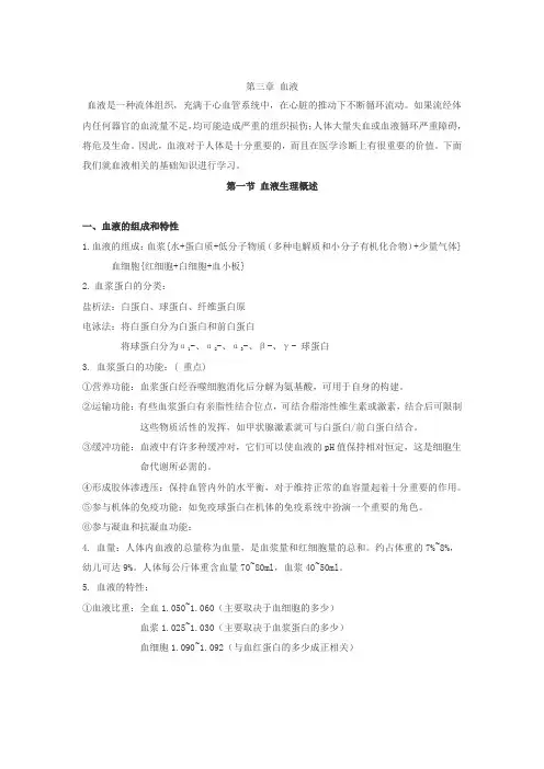 生理学：第三章_血液