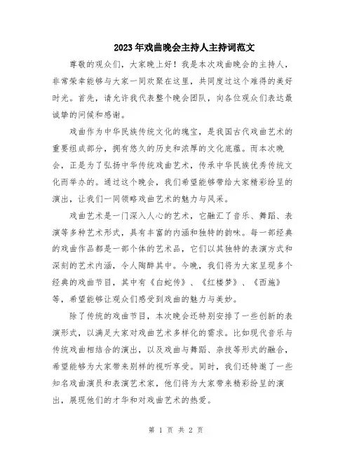 2023年戏曲晚会主持人主持词范文