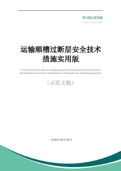 运输顺槽过断层安全技术措施实用版