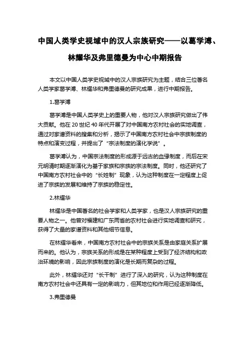 中国人类学史视域中的汉人宗族研究——以葛学溥、林耀华及弗里德曼为中心中期报告