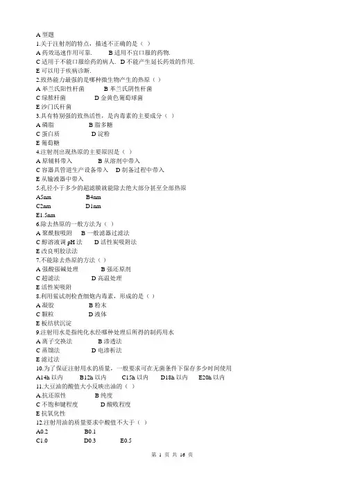 注射剂(滴眼剂)习题答案