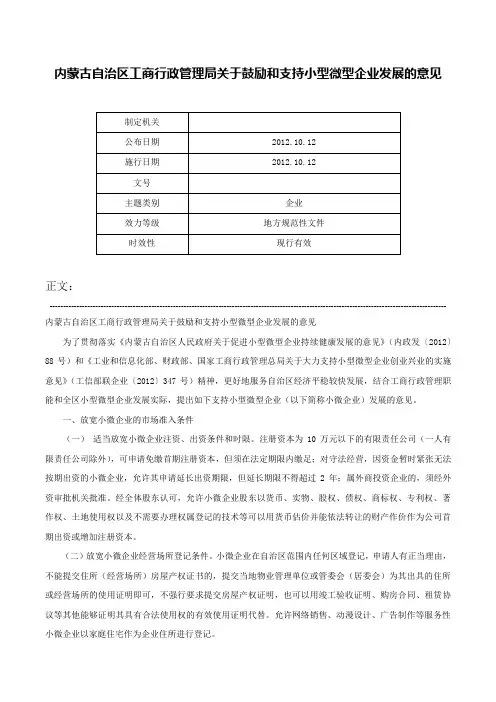内蒙古自治区工商行政管理局关于鼓励和支持小型微型企业发展的意见-