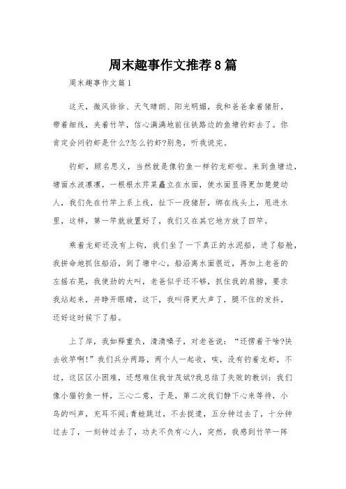 周末趣事作文推荐8篇