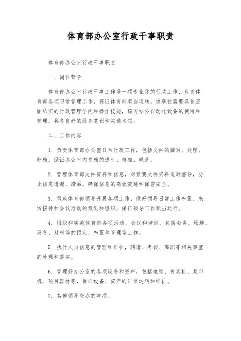 体育部办公室行政干事职责