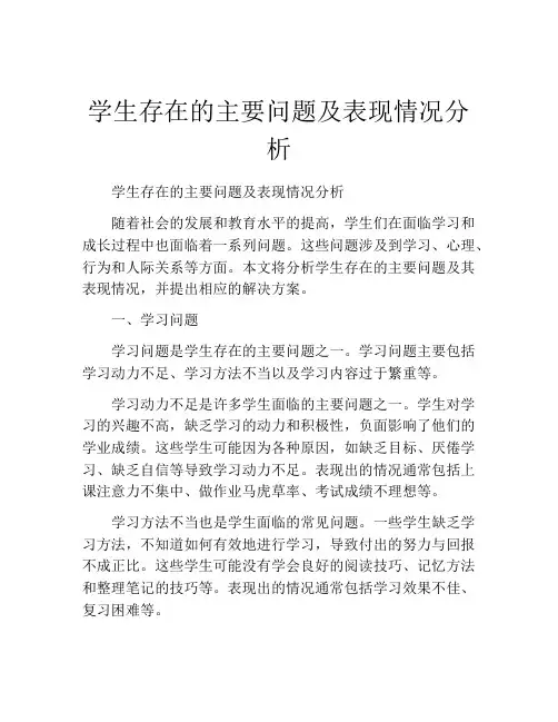 学生存在的主要问题及表现情况分析