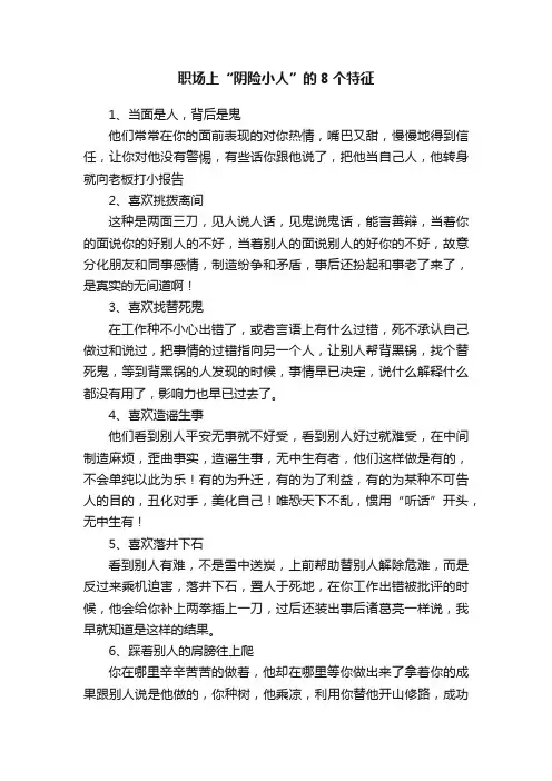 职场上“阴险小人”的8个特征