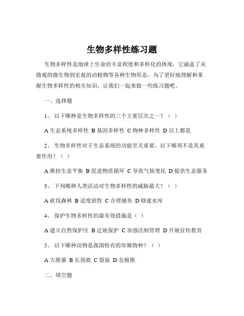 生物多样性练习题