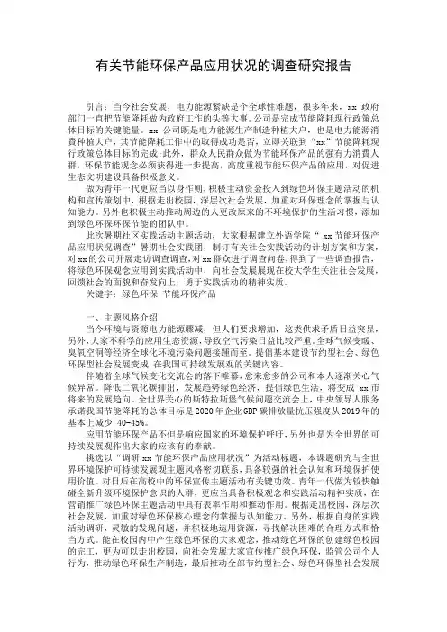 有关节能环保产品应用状况的调查研究报告