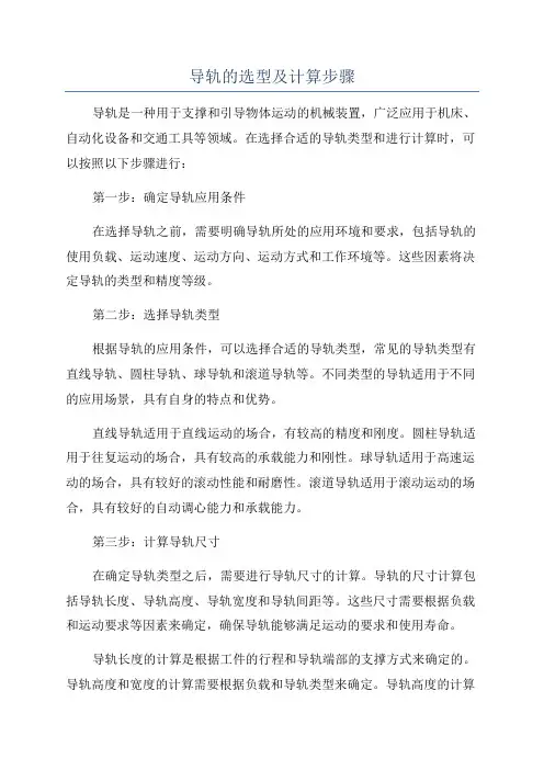 导轨的选型及计算步骤