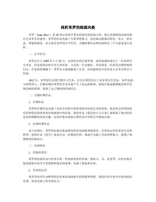 浅析米罗的绘画风格