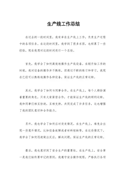 生产线工作总结