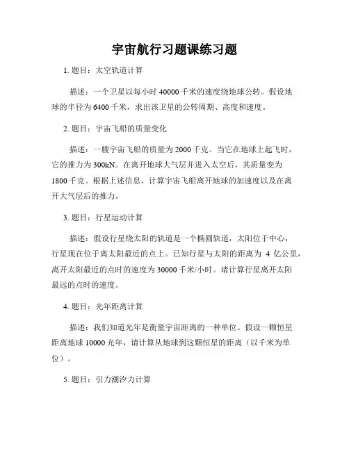 宇宙航行习题课练习题