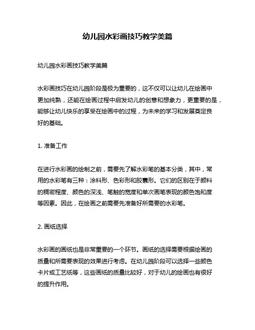 幼儿园水彩画技巧教学美篇
