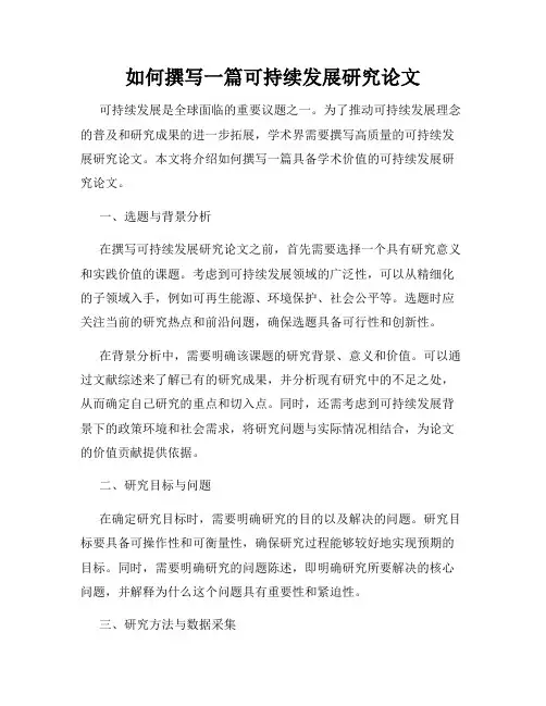 如何撰写一篇可持续发展研究论文