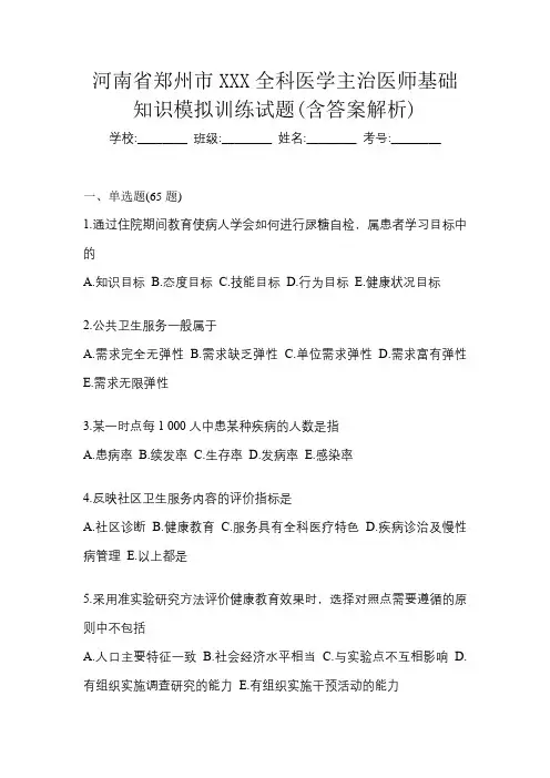 河南省郑州市XXX全科医学主治医师基础知识模拟训练试题(含答案解析)