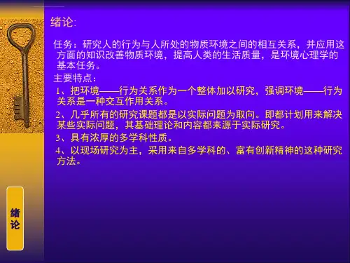 环境建筑心理学讲座ppt课件