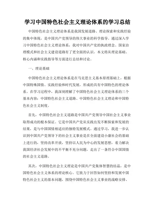 学习中国特色社会主义理论体系的学习总结