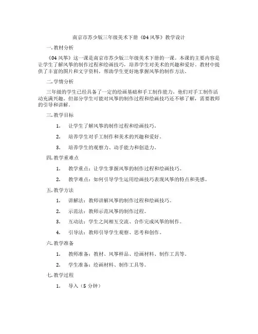 南京市苏少版三年级美术下册《04 风筝》教学设计