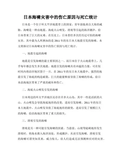 日本海啸灾害中的伤亡原因与死亡统计