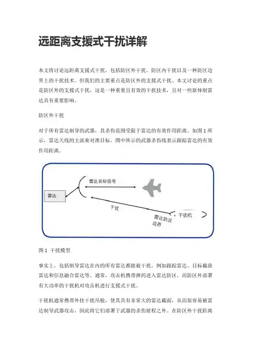 远距离支援式干扰详解