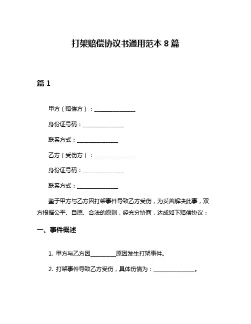 打架赔偿协议书通用范本8篇