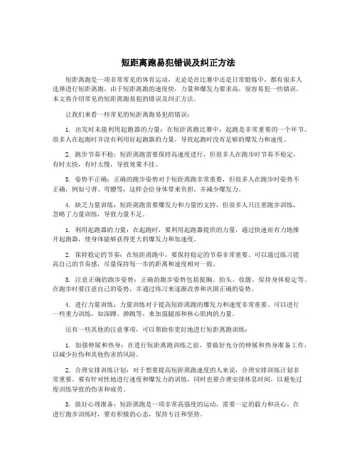 短距离跑易犯错误及纠正方法