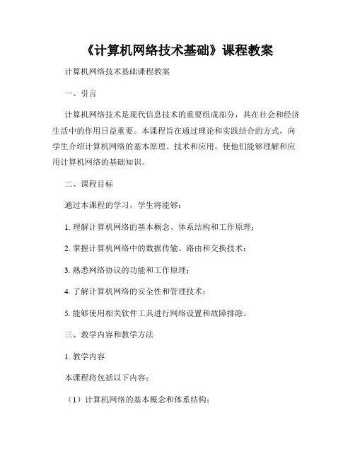 《计算机网络技术基础》课程教案