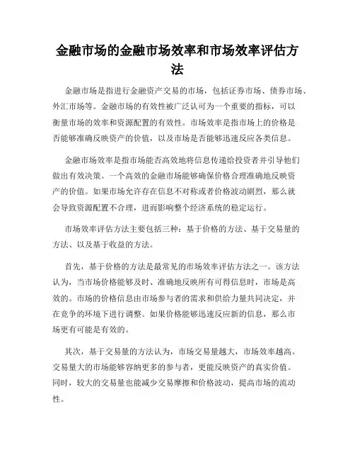 金融市场的金融市场效率和市场效率评估方法
