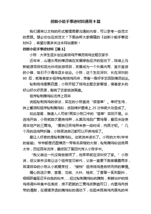 创新小能手事迹材料通用9篇